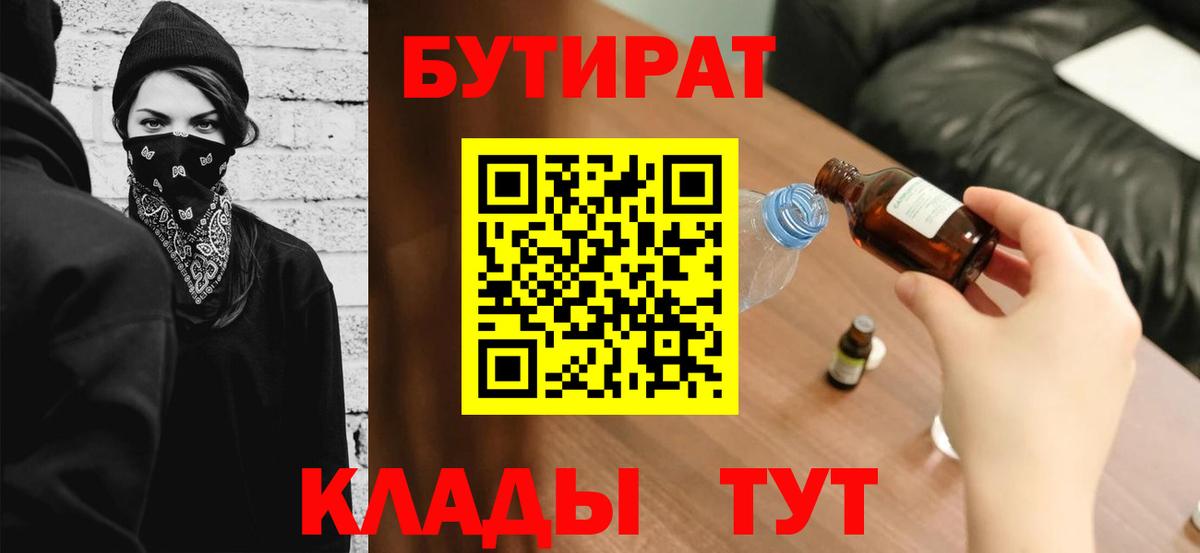 БУТИРАТ вода Киреевск